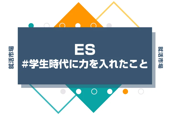 【実例15選】ガクチカ(学生時代に力を入れたこと)の書き方・構成をプロが徹底解説